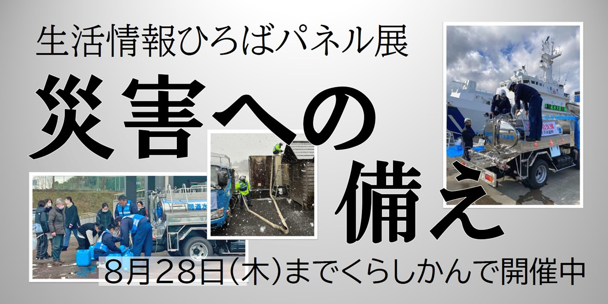 生活情報ひろばパネル展