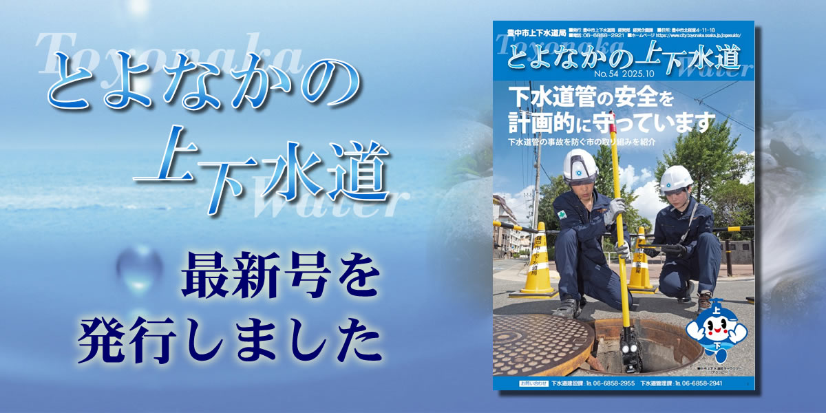 広報誌　とよなかの上下水道　最新号（No.54）を発行しました