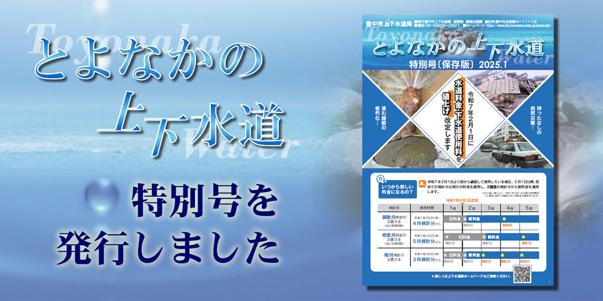 広報誌　とよなかの上下水道　特別号を発行しました