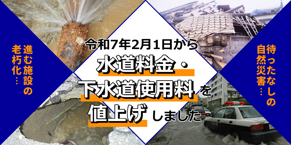 令和7年2月1日から　水道料金・下水道使用料を値上げしました
