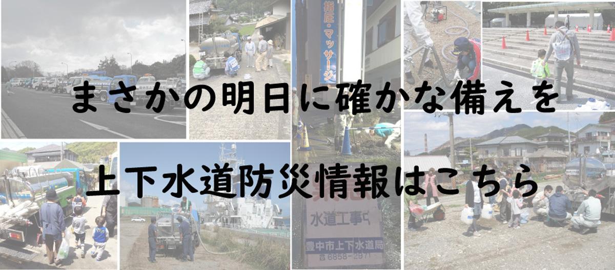 まさかの明日に確かな備えを　上下水道防災情報