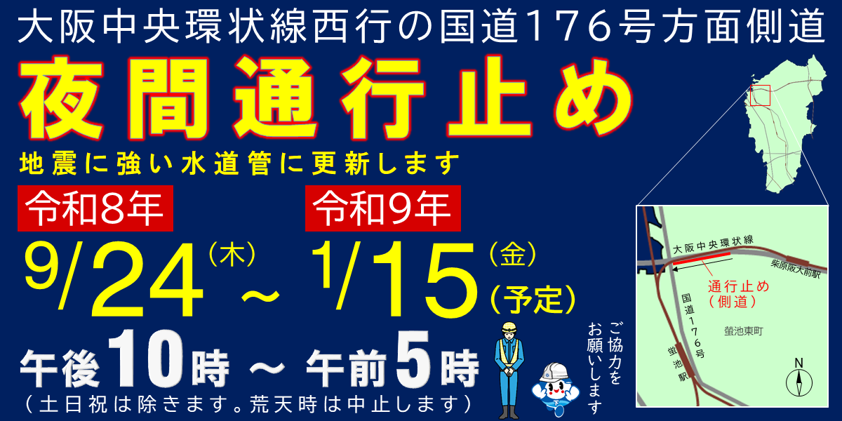 令和8年9月24日からR9年1月15日まで大阪中央環状線で夜間通行止め規制をします