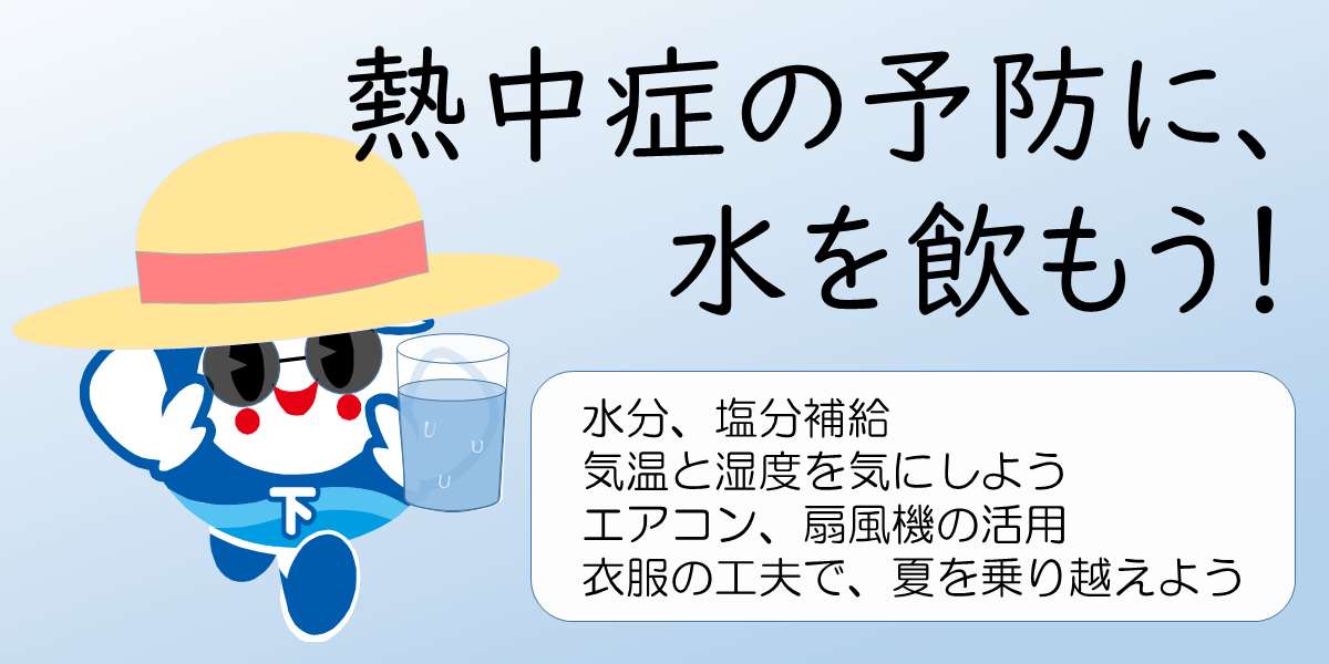 熱中症の予防に、水を飲もう
