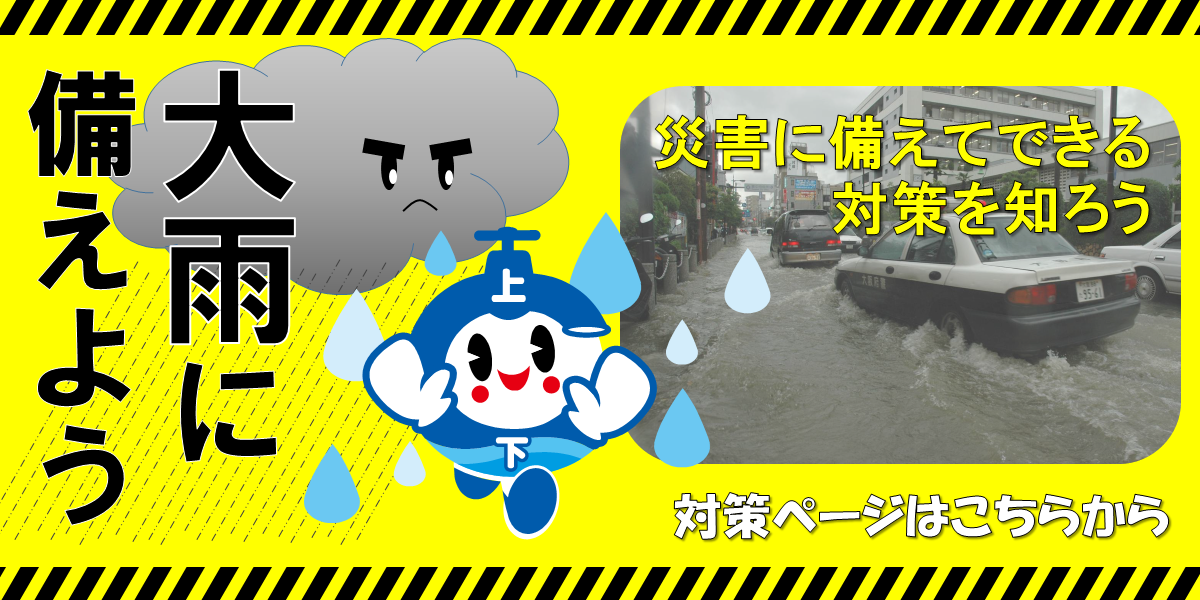 大雨に備えよう