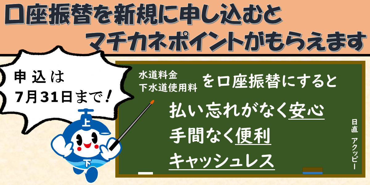 口座振替申込でマチカネポイントを進呈します
