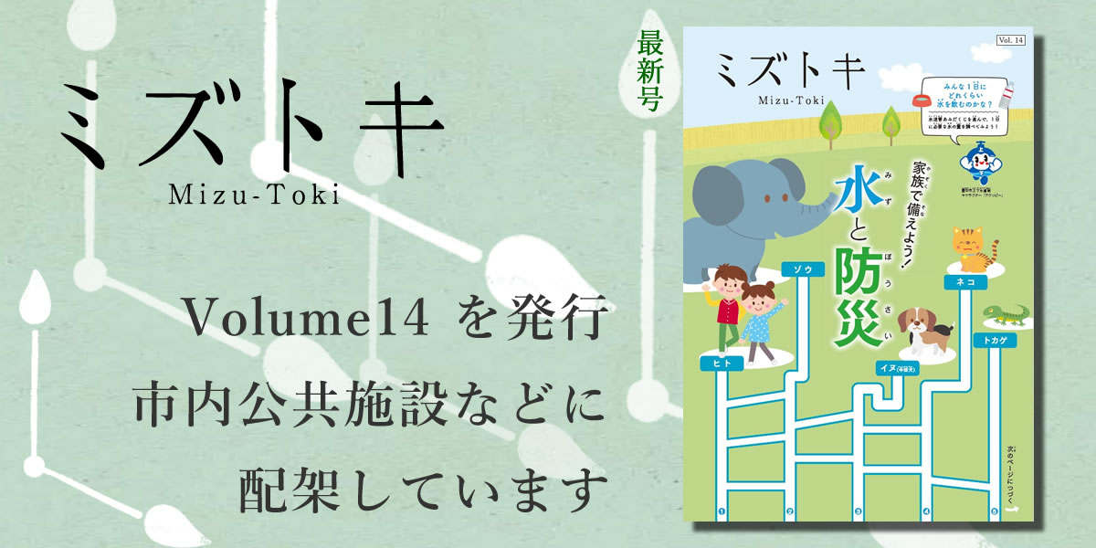 ミズトキ Volume14を発行 市内公共施設などに配架しています