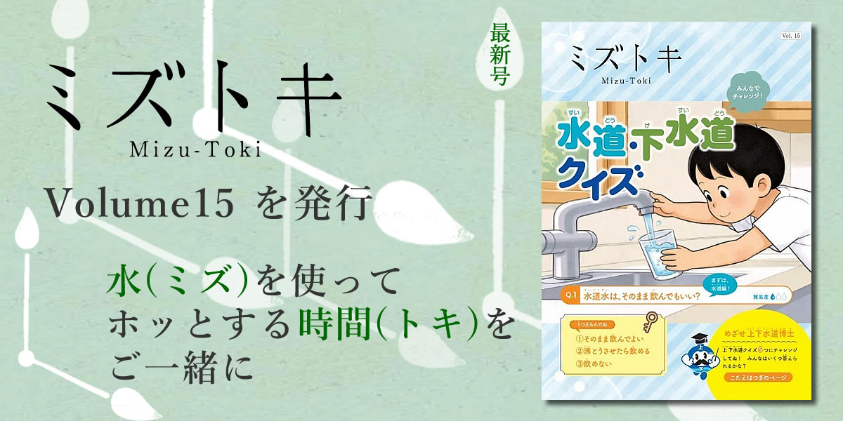 ミズトキ最新号 Vol.15号を発行 ミズを使ってホッとするトキをご一緒に