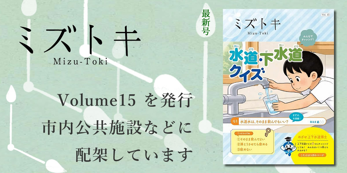 ミズトキ最新号 Vol.15号を発行 市内公共施設などに配架しています