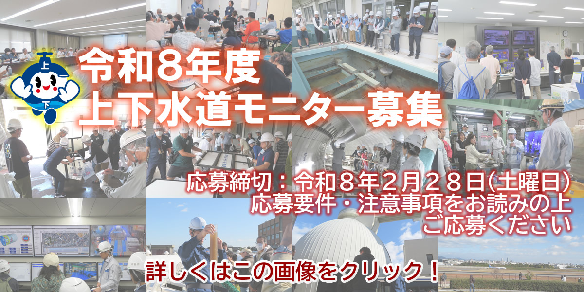 令和8年度上下水道モニター募集  応募締切 令和8年2月28日土曜日 リンクページに移動し、応募要件・注意事項をお読みの上ご応募ください