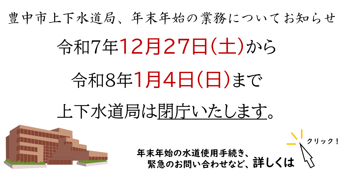 年末年始の業務は令和7年12月27日(土曜)から令和8年1月4日(日曜)まで閉庁します