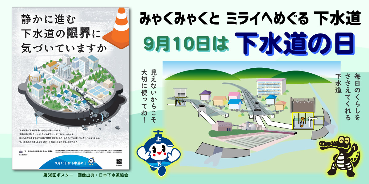 9月10日は下水道の日