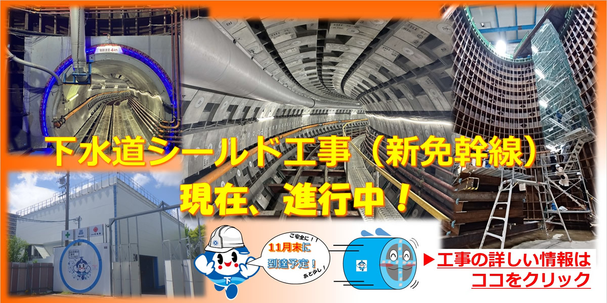 下水道シールド工事（新免幹線）現在、進行中！　11月末に到達予定！ご安全に!!あと少し！