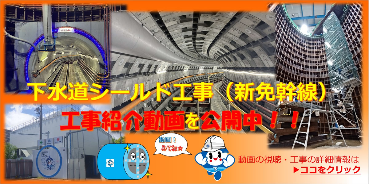 下水道シールド工事（新免幹線）工事紹介動画を公開中!!