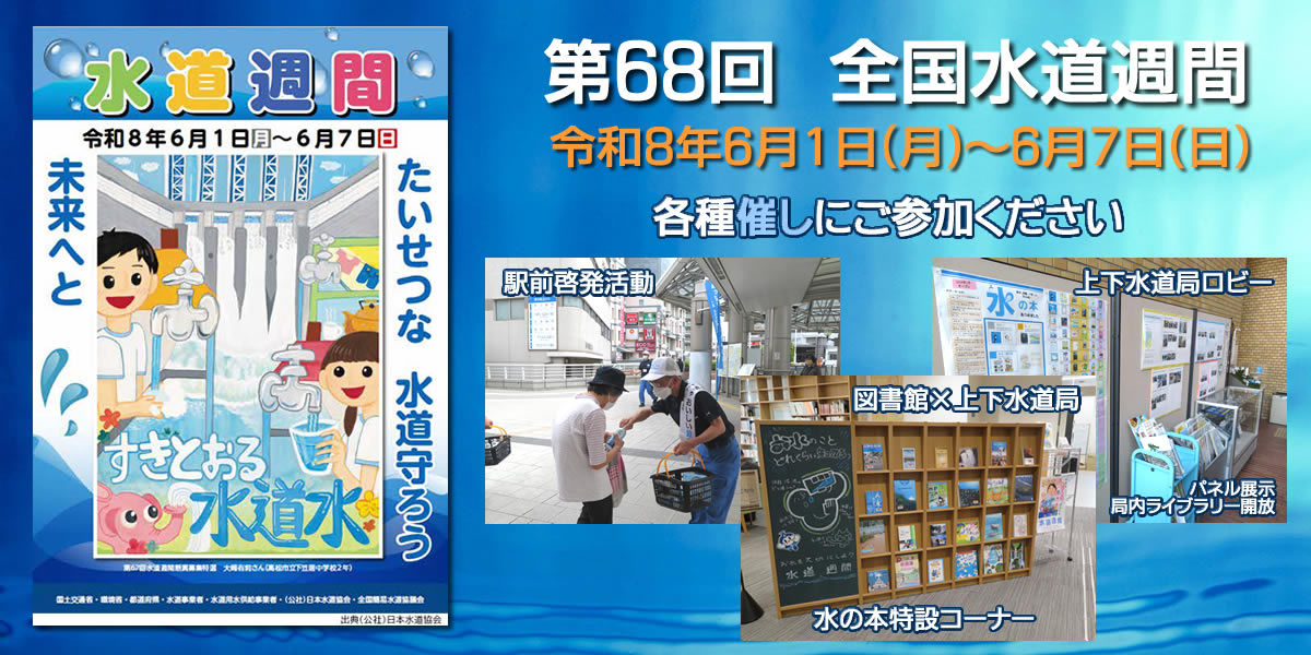 第68回水道週間のお知らせ