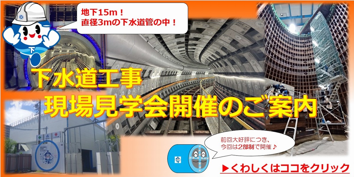 下水道工事現場見学会開催のご案内　地下15メートル、直径3メートルの下水道管の中！　前回大好評につき、今回は2部制で開催します　詳しくはリンクよりページへ移動してください