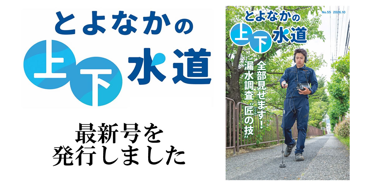 とよなかの上下水道　最新号を発行しました