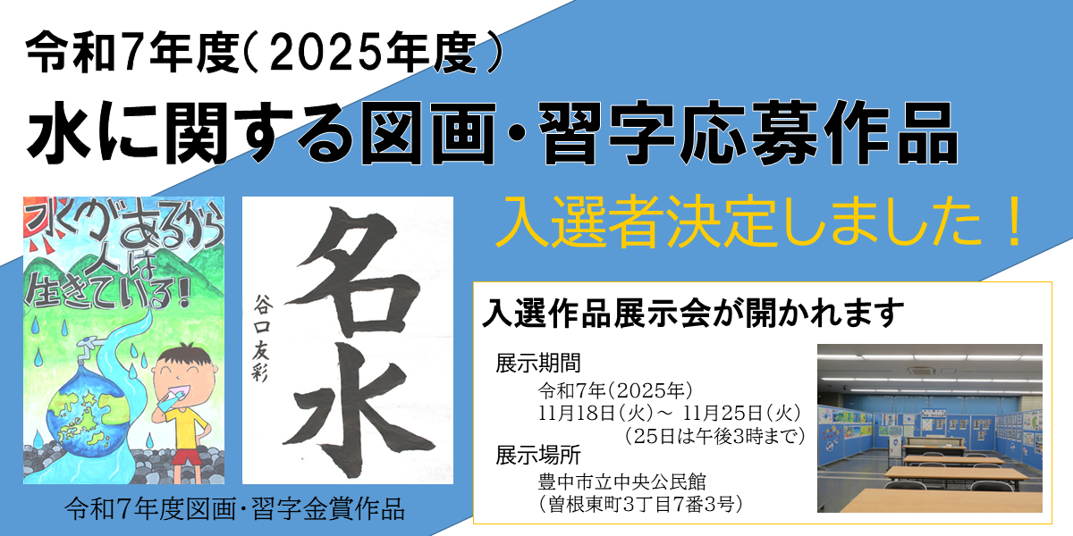 令和7年度(2025年度)水に関する図画・習字応募作品 入賞者決定しました 入賞作品展示会は令和7年11月18日火曜日から25日火曜日まで、豊中市立中央公民館で開催します