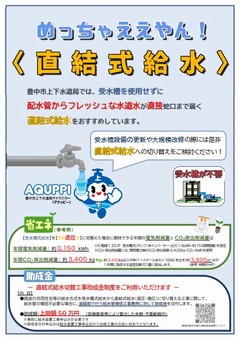 めっちゃええやん！直結式給水チラシ画像