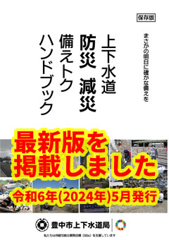 上下水道防災減災備えトクハンドブック 最新版を掲載しました 令和6年(2024年)5月発行