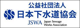日本下水道協会
