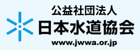 日本水道協会