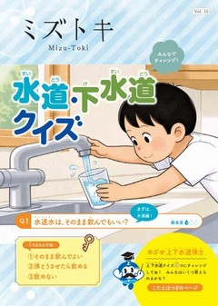 ミズトキVol.15 表紙画像