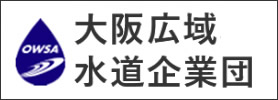 大阪広域水道企業団