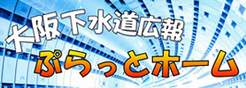 大阪下水道広報ぷらっとホーム