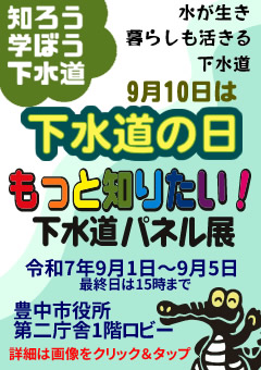 9月10日は下水道の日　もっと知りたい！下水道パネル展