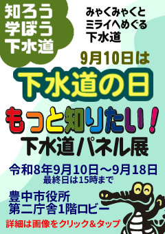 知ろう学ぼう下水道 9月10日は下水道の日「もっと知りたい！下水道パネル展」を市役所第二庁舎1階ロビーで開催します。令和8年9月10日から18日まで。最終日は15時で終了します。