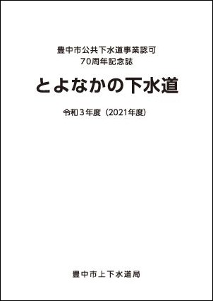 豊中市公共下水道事業認可70周年記念誌「とよなかの下水道」令和3年度（2021年度）