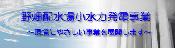 野畑配水場小水力発電事業