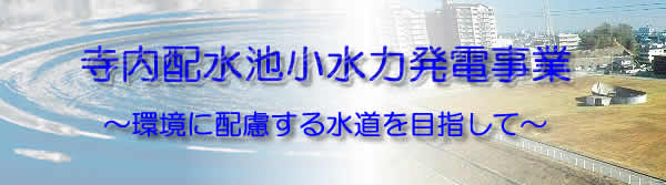 寺内配水池小水力発電事業