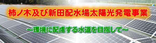 太陽光発電事業（屋根貸し）