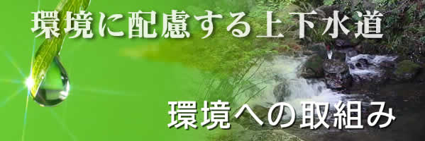 環境に配慮する上下水道