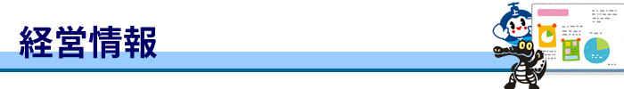 経営情報バナー画像