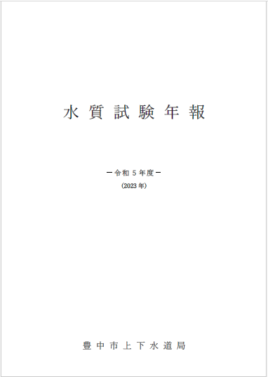 水質試験年報イメージ