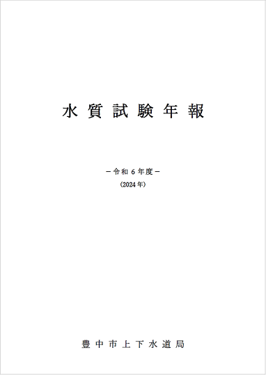 水質試験年報イメージ