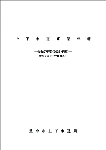 上下水道事業年報イメージ
