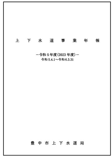 上下水道事業年報イメージ