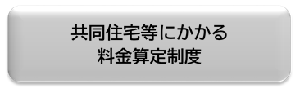 共同住宅等にかかる料金算定制度