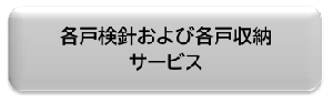 各戸検針各戸収納サービス