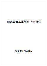 給水装置工事施行指針2017