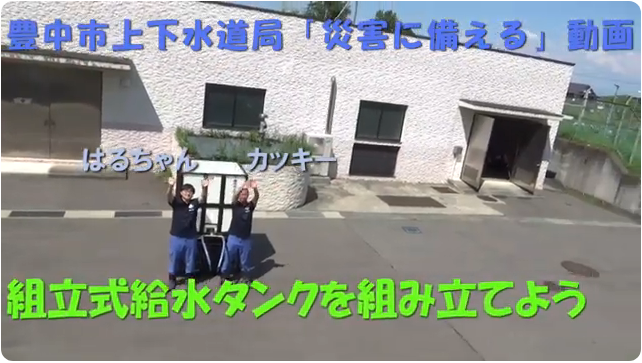 「災害に備える」動画1の画像