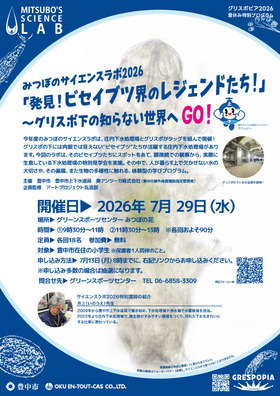 みつぼのサイエンスラボ2026詳細チラシ