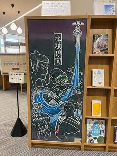 庄内図書館 水に関する図書特設コーナー