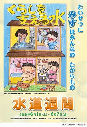 第66回水道週間ポスター画像