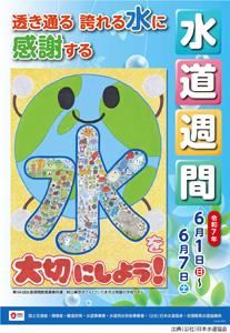 第67回水道週間ポスター画像