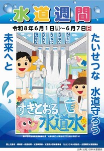 第68回水道週間ポスター画像