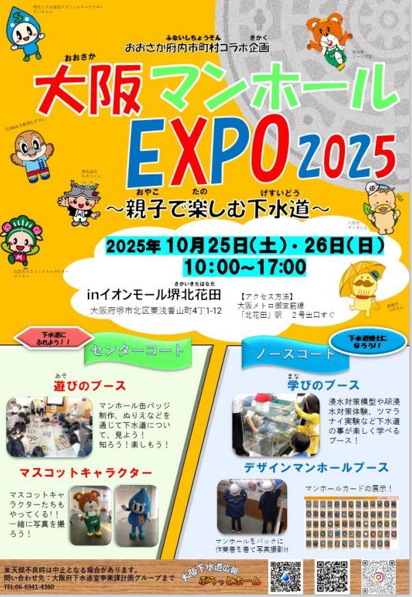 大阪マンホールエキスポ2025のチラシ